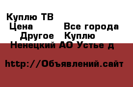 Куплю ТВ Philips 24pht5210 › Цена ­ 500 - Все города Другое » Куплю   . Ненецкий АО,Устье д.